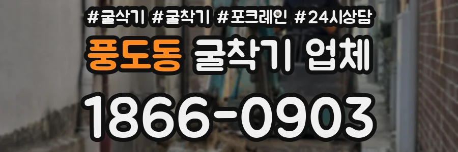 풍도동 굴착기 업체