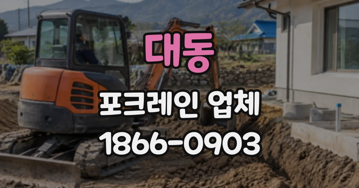 대동 포크레인업체