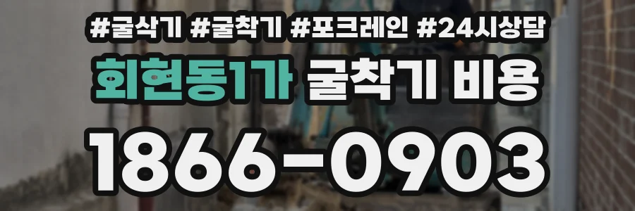 회현동1가 굴착기 비용