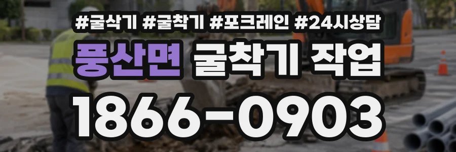 풍산면 굴착기작업 상담 전화 1866-0903