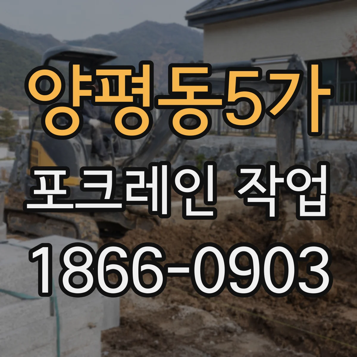 양평동5가 포크레인 작업
