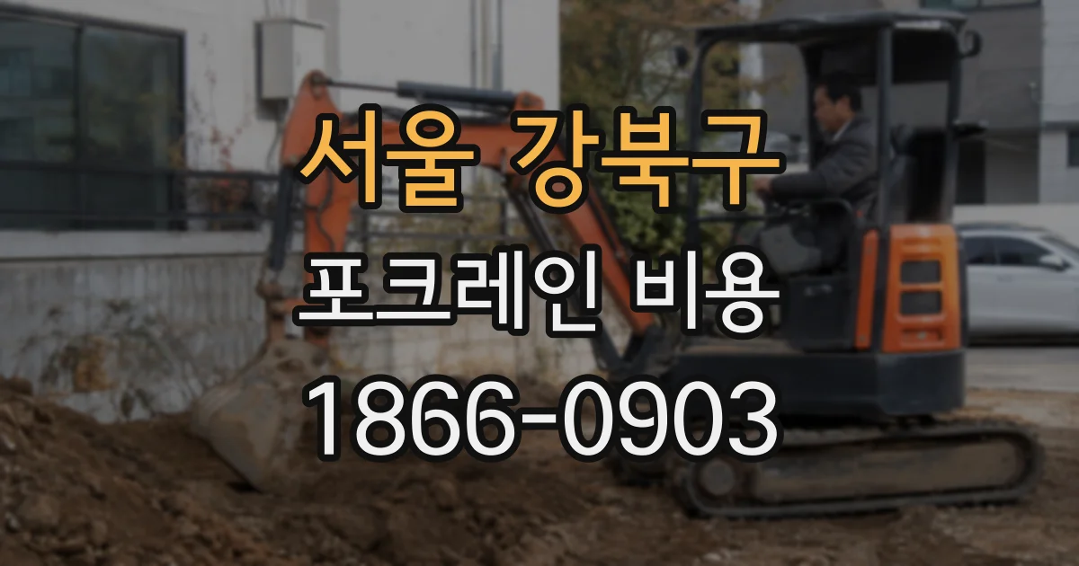 서울 강북구 포크레인 비용