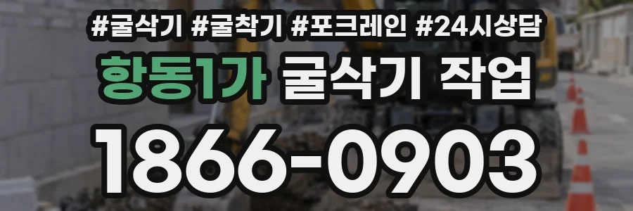항동1가 굴삭기 작업