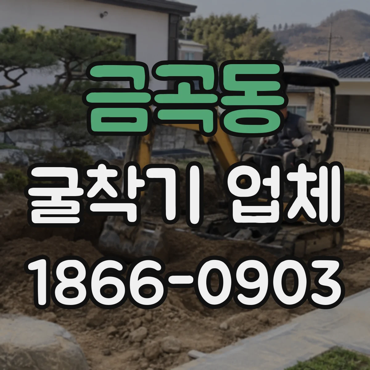 금곡동 굴착기 업체