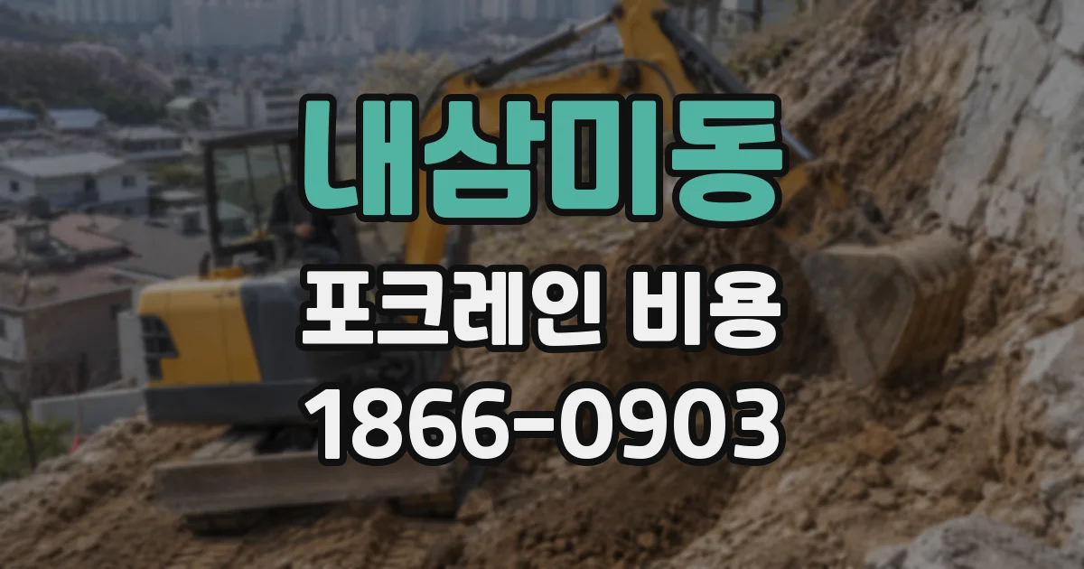 내삼미동 포크레인 비용