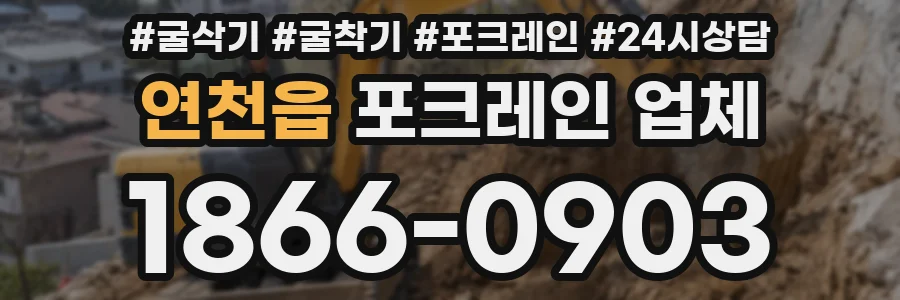연천읍 포크레인 업체