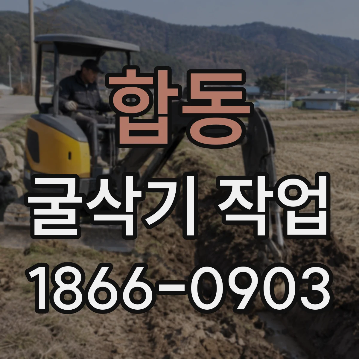 합동 굴삭기 작업