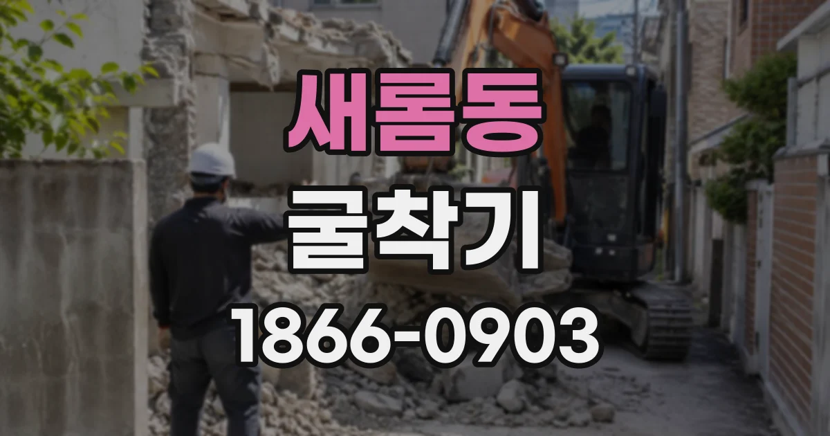 새롬동 굴착기