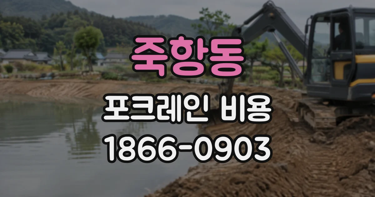 죽항동 포크레인비용