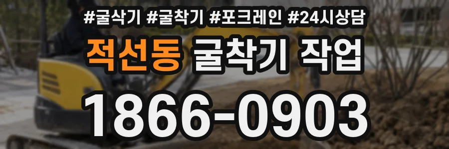 적선동 굴착기 작업