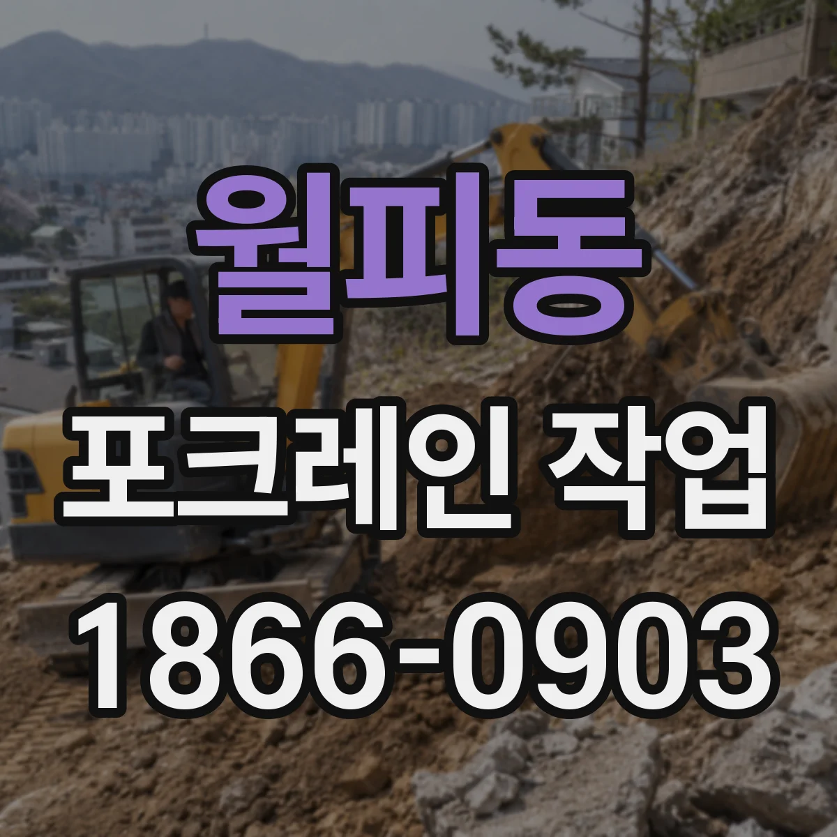 월피동 포크레인 작업