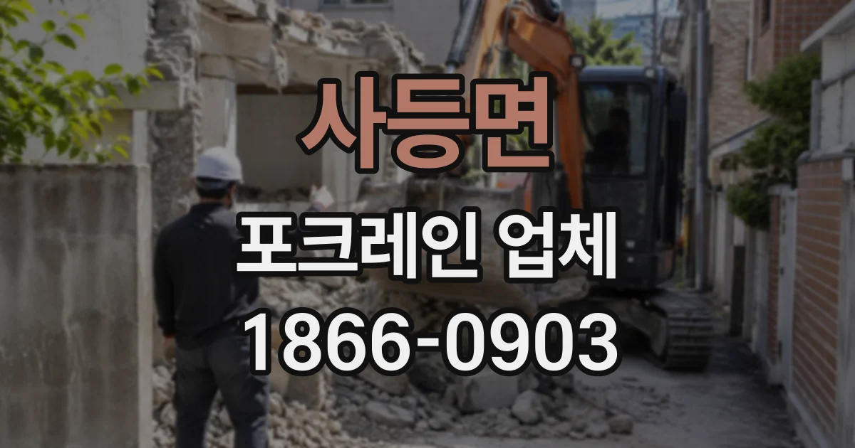 사등면 포크레인업체