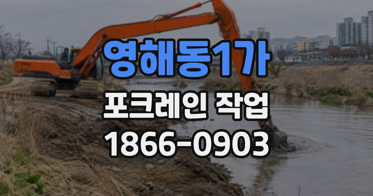 영해동1가 포크레인작업
