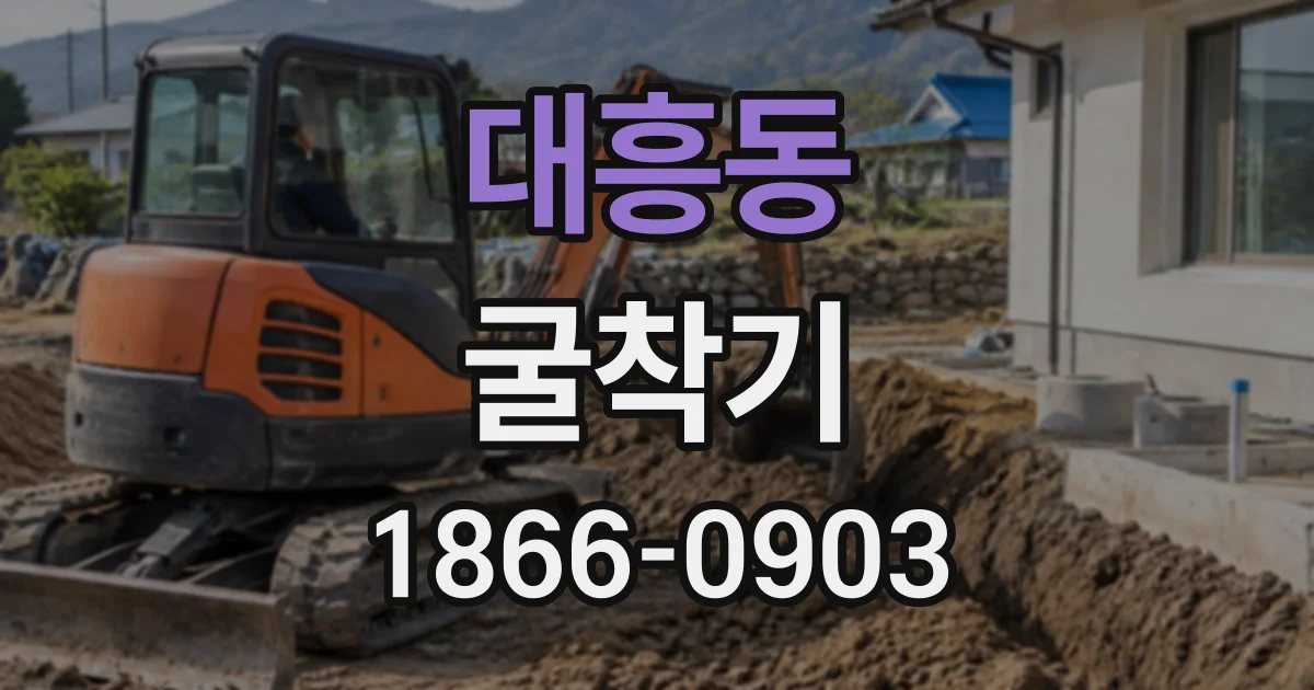 대흥동 굴착기