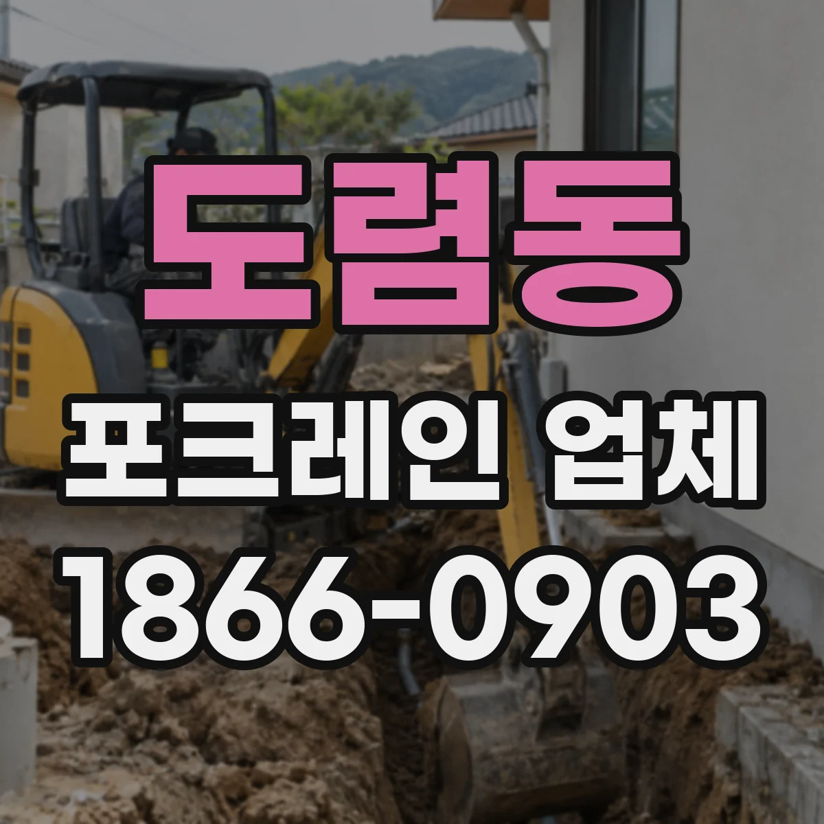 도렴동 포크레인 업체