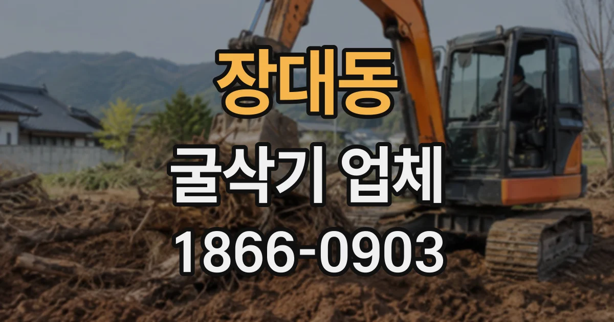장대동 굴삭기업체
