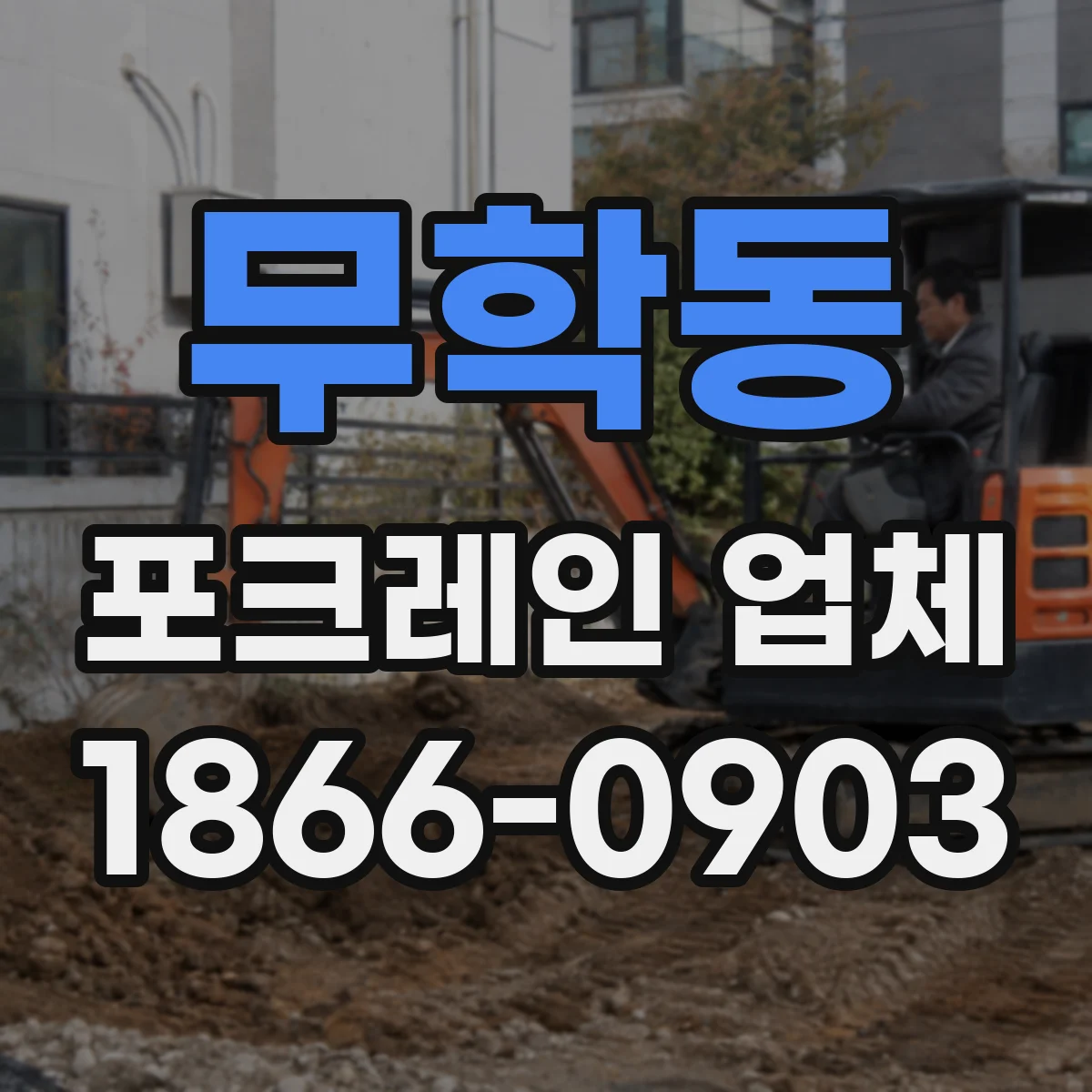 무학동 포크레인 업체