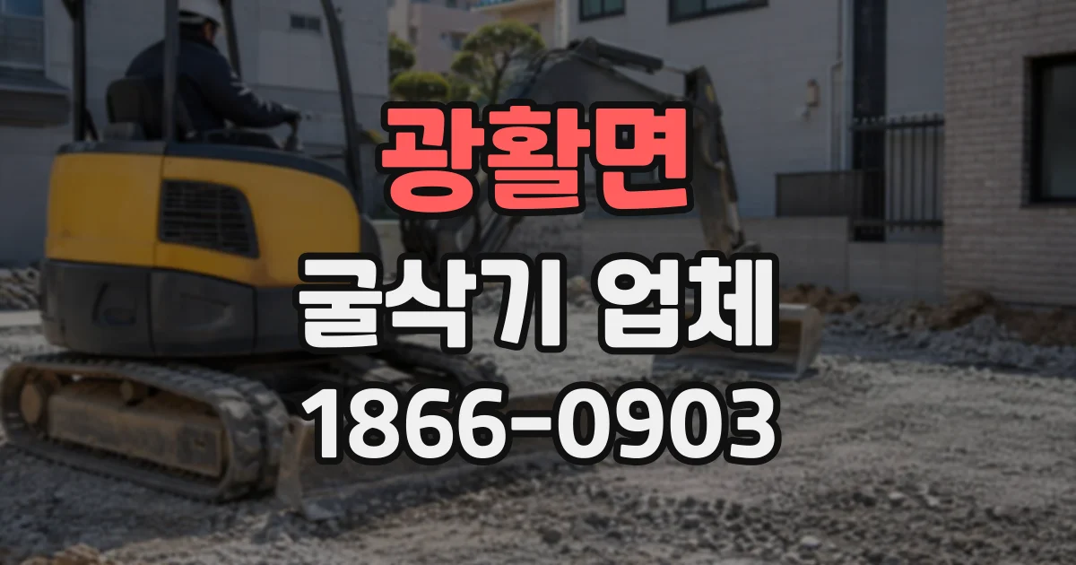 광활면 굴삭기업체 상하수도 공사에 맞는 굴착 작업 준비