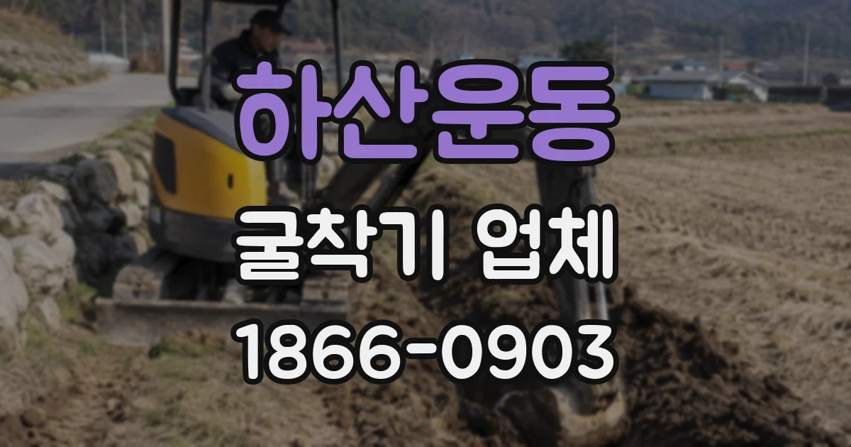 하산운동 굴착기 업체