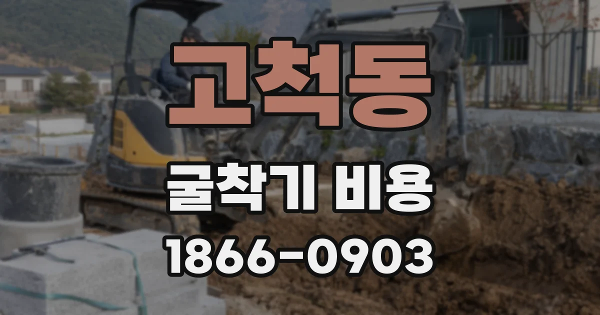 고척동 굴착기 비용
