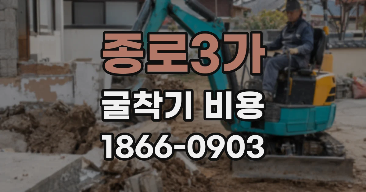 종로3가 굴착기 비용