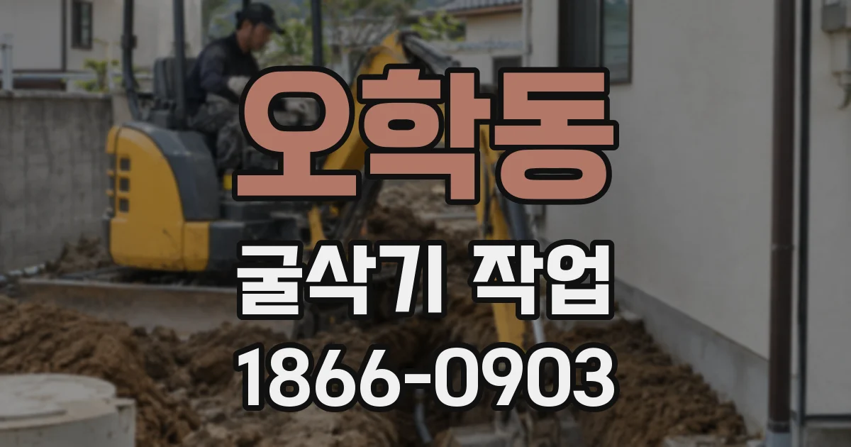 오학동 굴삭기 작업