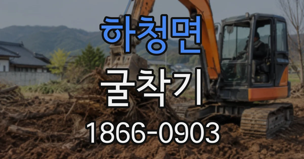 하청면 굴착기