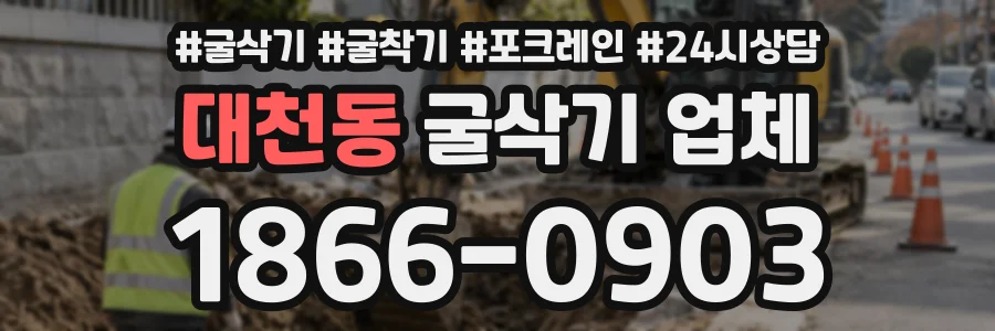 대천동 굴삭기업체 상담 전화 1866-0903