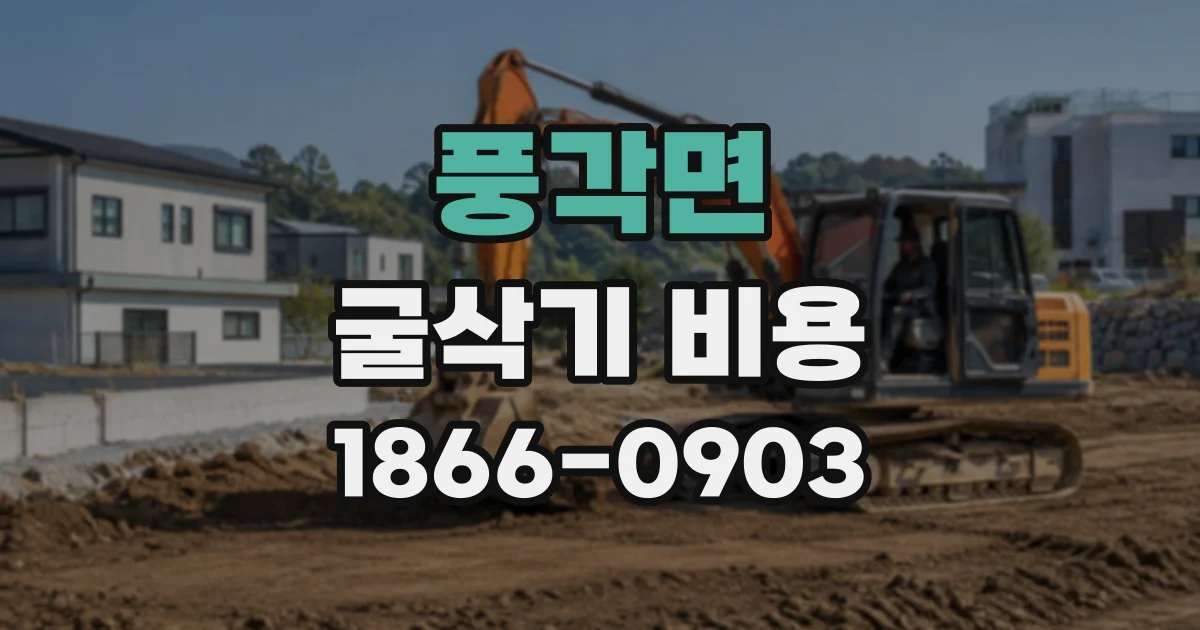 풍각면 굴삭기비용