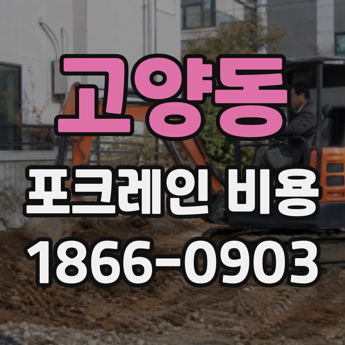 고양동 포크레인 비용