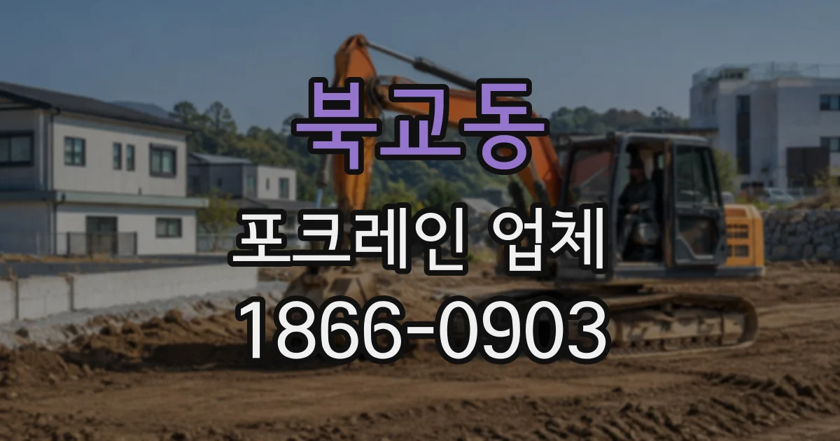 북교동 포크레인업체