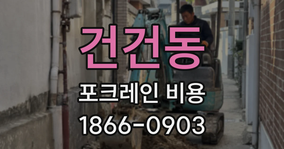 건건동 포크레인 비용