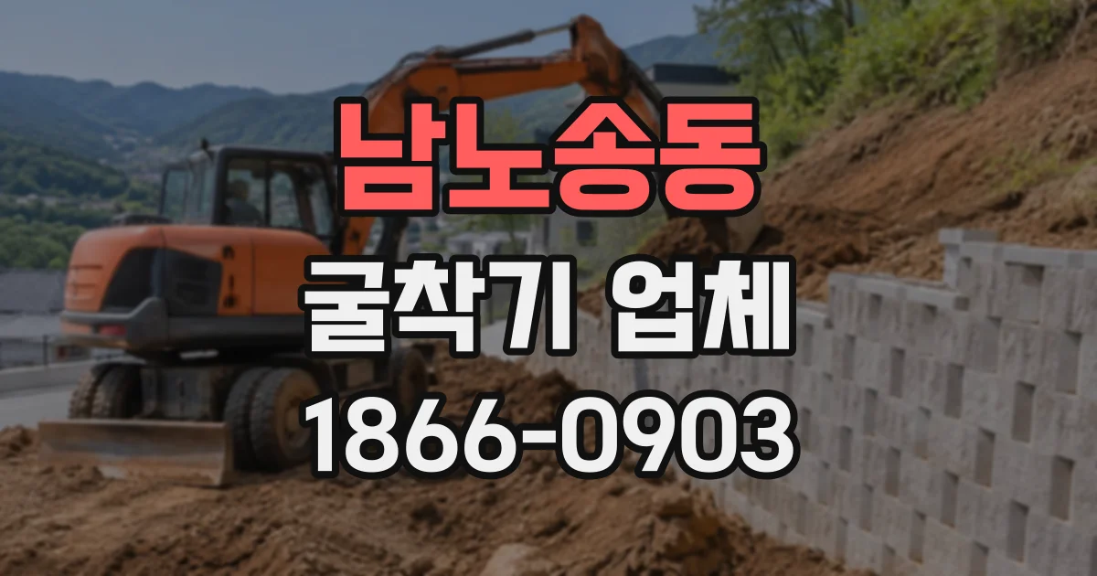 남노송동 굴착기업체