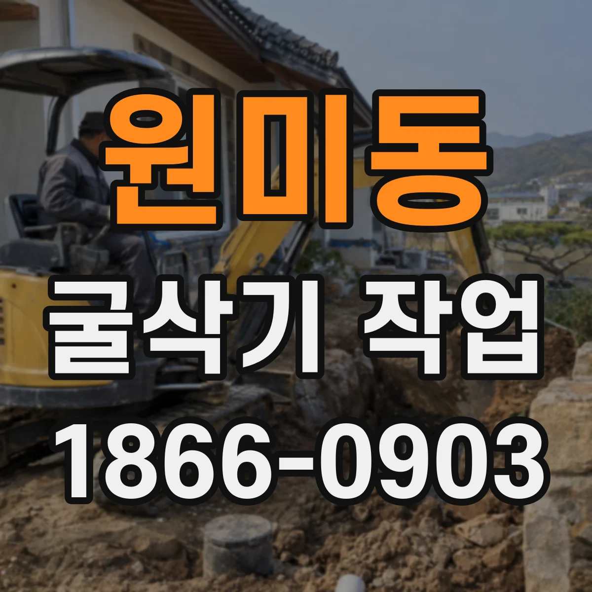 원미동 굴삭기 작업