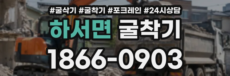하서면 굴착기 상담 전화 1866-0903