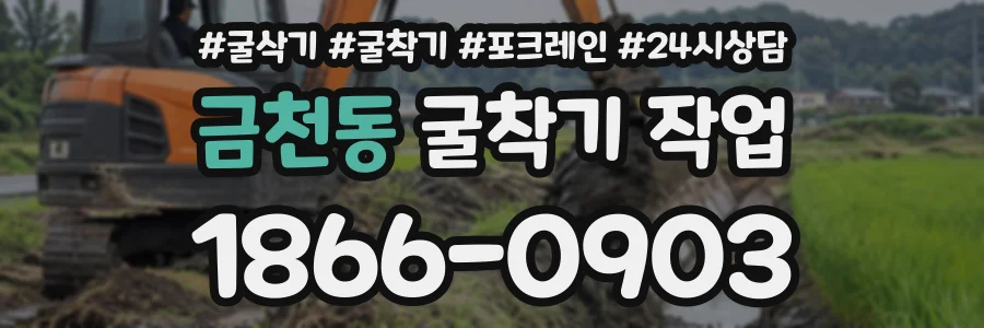 금천동 굴착기작업 상담 전화 1866-0903