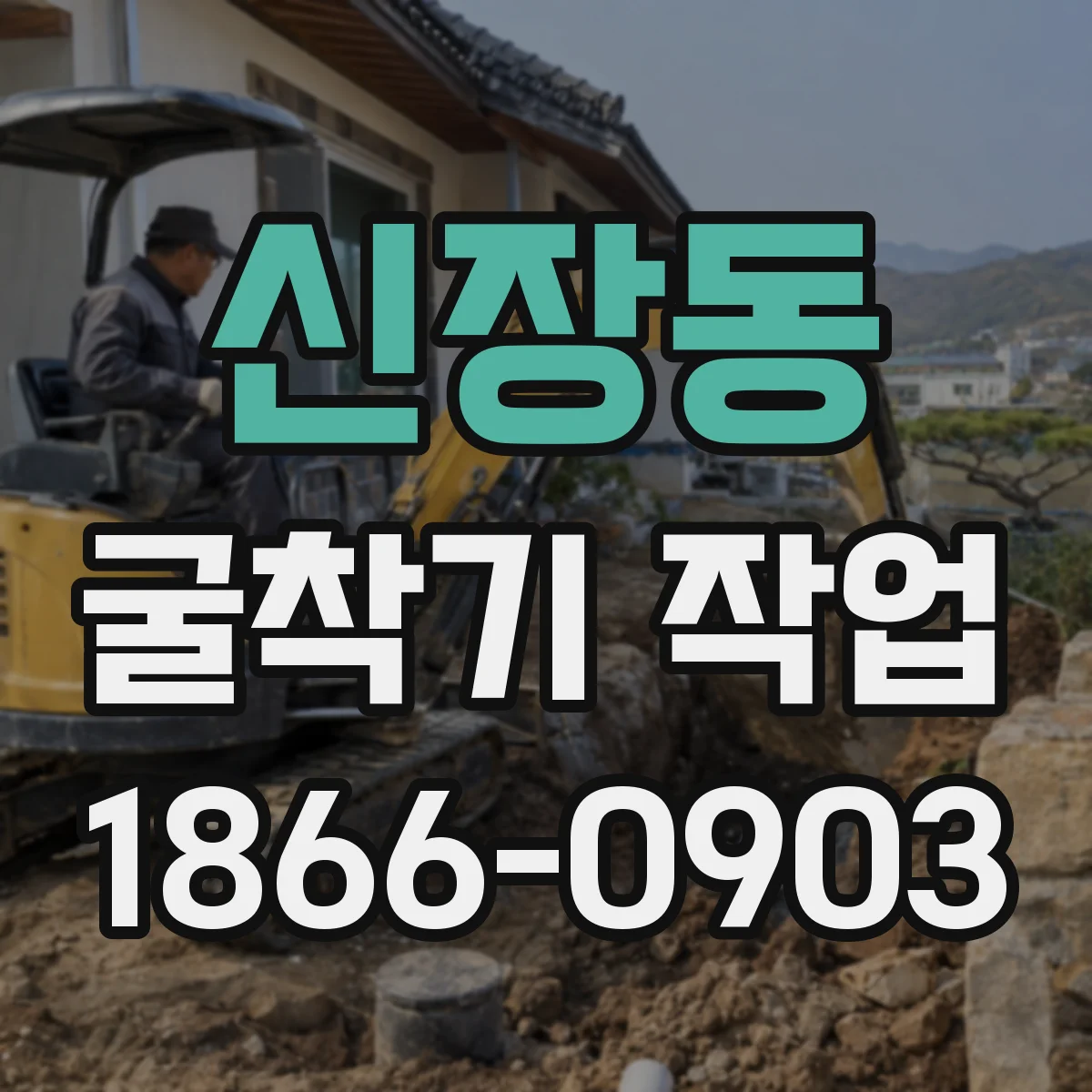 신장동 굴착기 작업