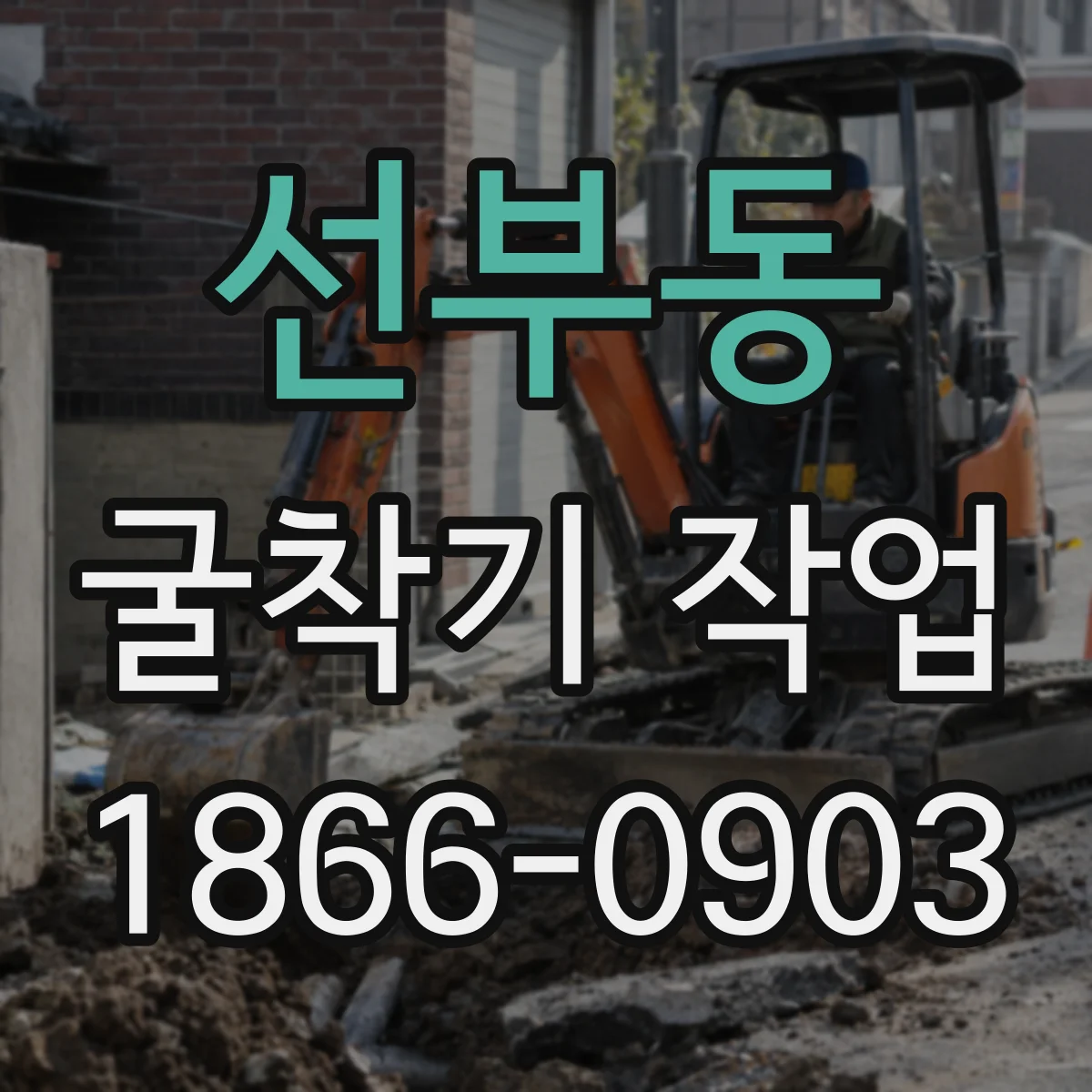 선부동 굴착기 작업