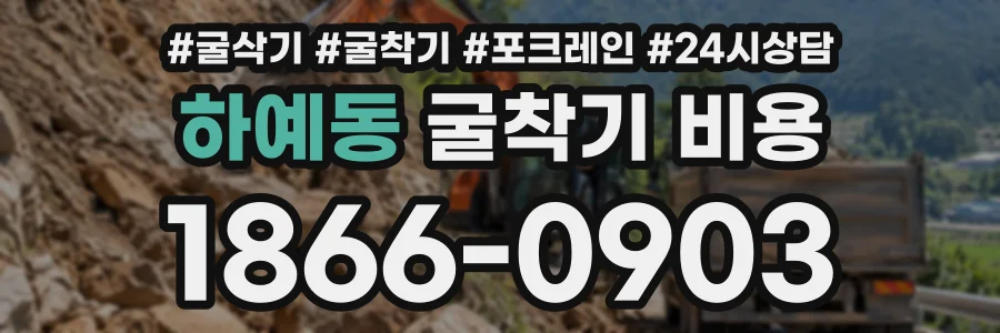 하예동 굴착기비용 상담 전화 1866-0903