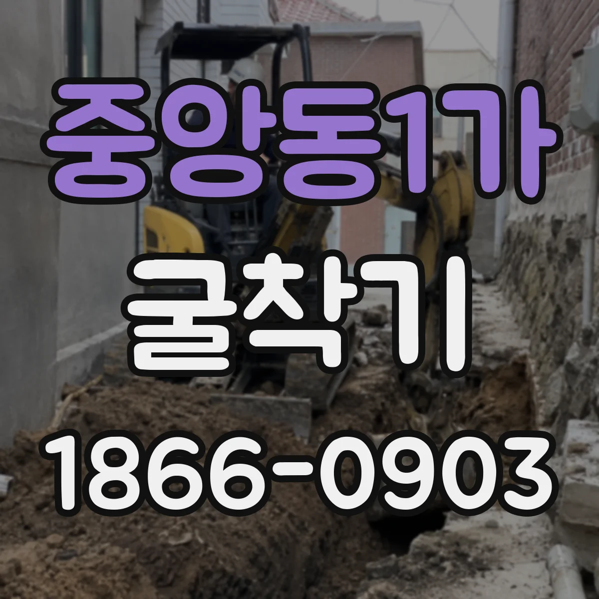 중앙동1가 굴착기