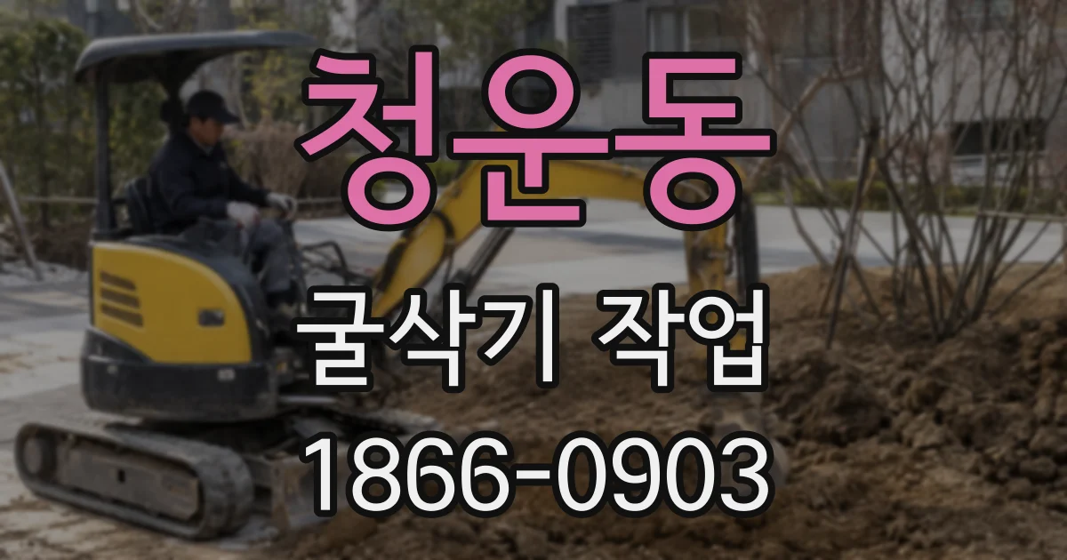 청운동 굴삭기 작업