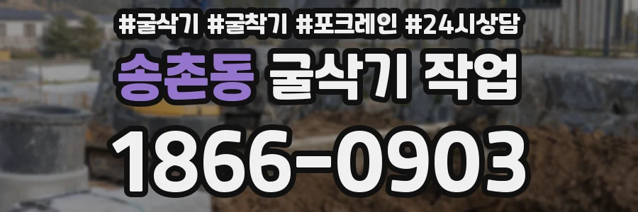 송촌동 굴삭기 작업