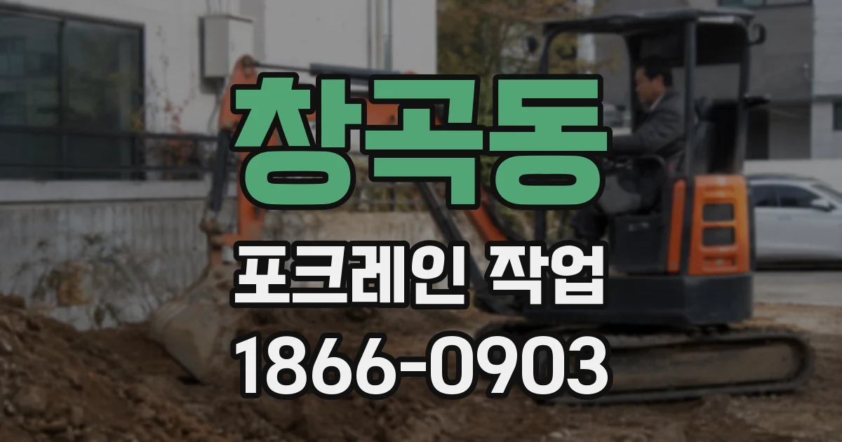 창곡동 포크레인 작업