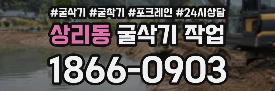 상리동 굴삭기작업 상담 전화 1866-0903