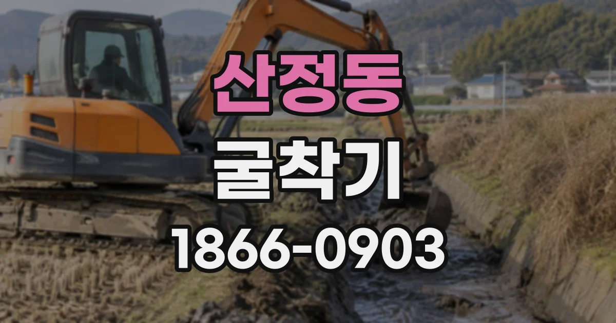 산정동 굴착기