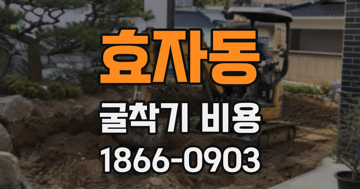 효자동 굴착기 비용