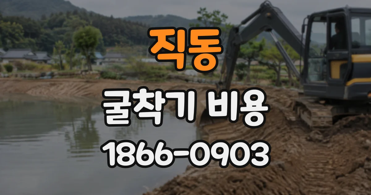 직동 굴착기비용