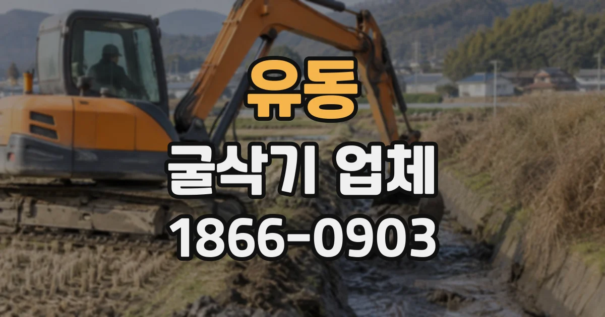 유동 굴삭기업체