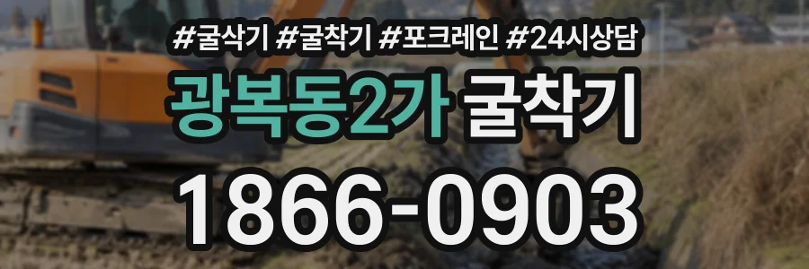 광복동2가 굴착기 상담 전화 1866-0903