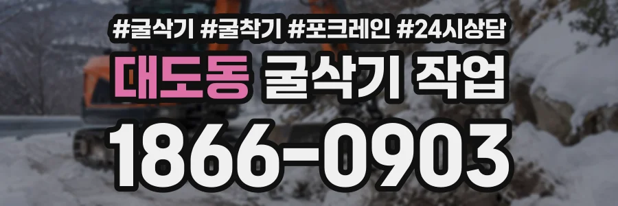 대도동 굴삭기작업 상담 전화 1866-0903